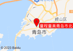 童程童美青岛市北校区