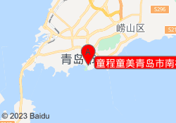 童程童美青岛市南校区