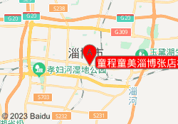 童程童美淄博张店校区