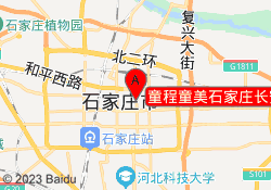 童程童美石家庄长安校区
