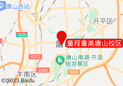 童程童美唐山校区