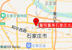 童程童美石家庄北辰校区