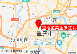 童程童美重庆江北校区