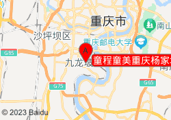 童程童美重庆杨家坪校区