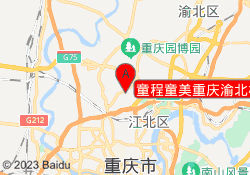 童程童美重庆渝北校区