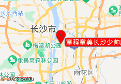 童程童美长沙少帅府校区