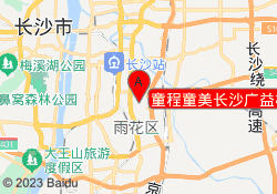童程童美长沙广益校区