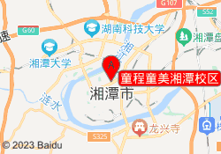 童程童美湘潭校区