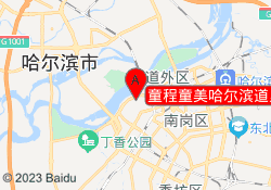 童程童美哈尔滨道里校区