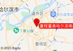 童程童美哈尔滨南岗校区