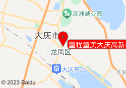 童程童美大庆高新校区