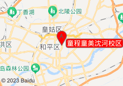 童程童美沈河校区