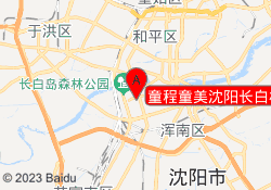 童程童美沈阳长白校区