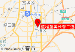 童程童美长春二道校区