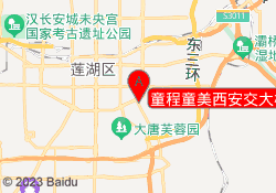 童程童美西安交大校区