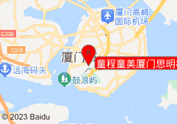 童程童美厦门思明校区