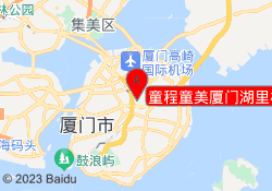 童程童美厦门湖里校区