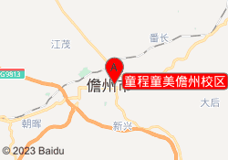 童程童美儋州校区