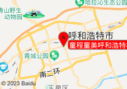 童程童美呼和浩特校区