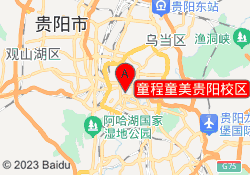 童程童美贵阳校区