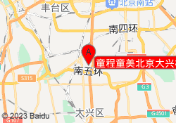 童程童美北京大兴校区