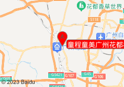童程童美广州花都校区