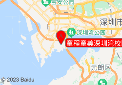 童程童美深圳湾校区