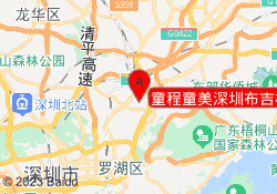 童程童美深圳布吉校区