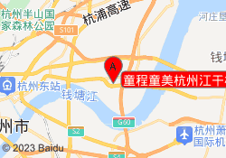 童程童美杭州江干校区