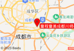 童程童美成都川师校区
