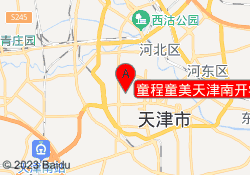 童程童美天津南开学府校区