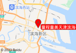 童程童美天津滨海泰达校区