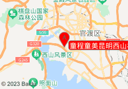 童程童美昆明西山校区