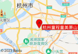 杭州童程童美萧山校区