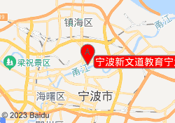 宁波新文道教育宁波工程学院教学点