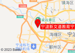 宁波新文道教育宁波财经学院教学点