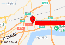 海宁新文道教育浙江财经大学东方学院教学点