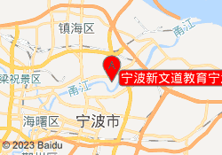 宁波新文道教育宁波大学教学点