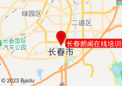 长春朗阁在线培训中心