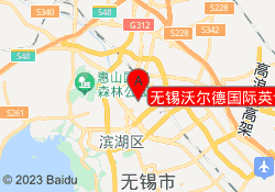 无锡沃尔德国际英语