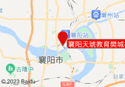 襄阳天琥教育樊城校区