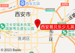西安易贝乐少儿英语辛家庙校区