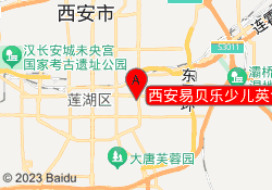 西安易贝乐少儿英语长乐校区