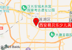 西安易贝乐少儿英语大唐校区