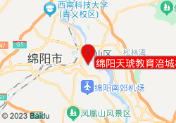 绵阳天琥教育涪城校区