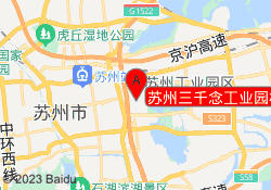 苏州三千念工业园校区