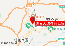 遵义天琥教育世贸城校区