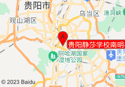 贵阳静莎学校南明校区