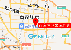 石家庄汤米家培训学校世纪中心校区