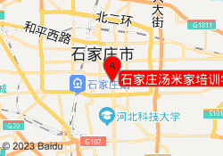 石家庄汤米家培训学校43中校区